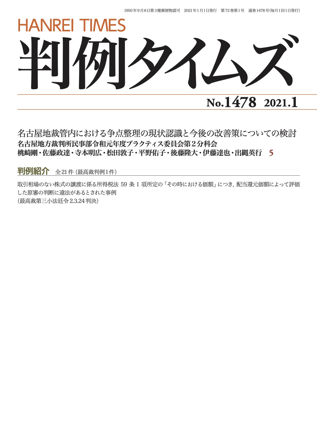 判例タイムズ1478号 1月号（2020年12月25日発売） | 判例タイムズ社