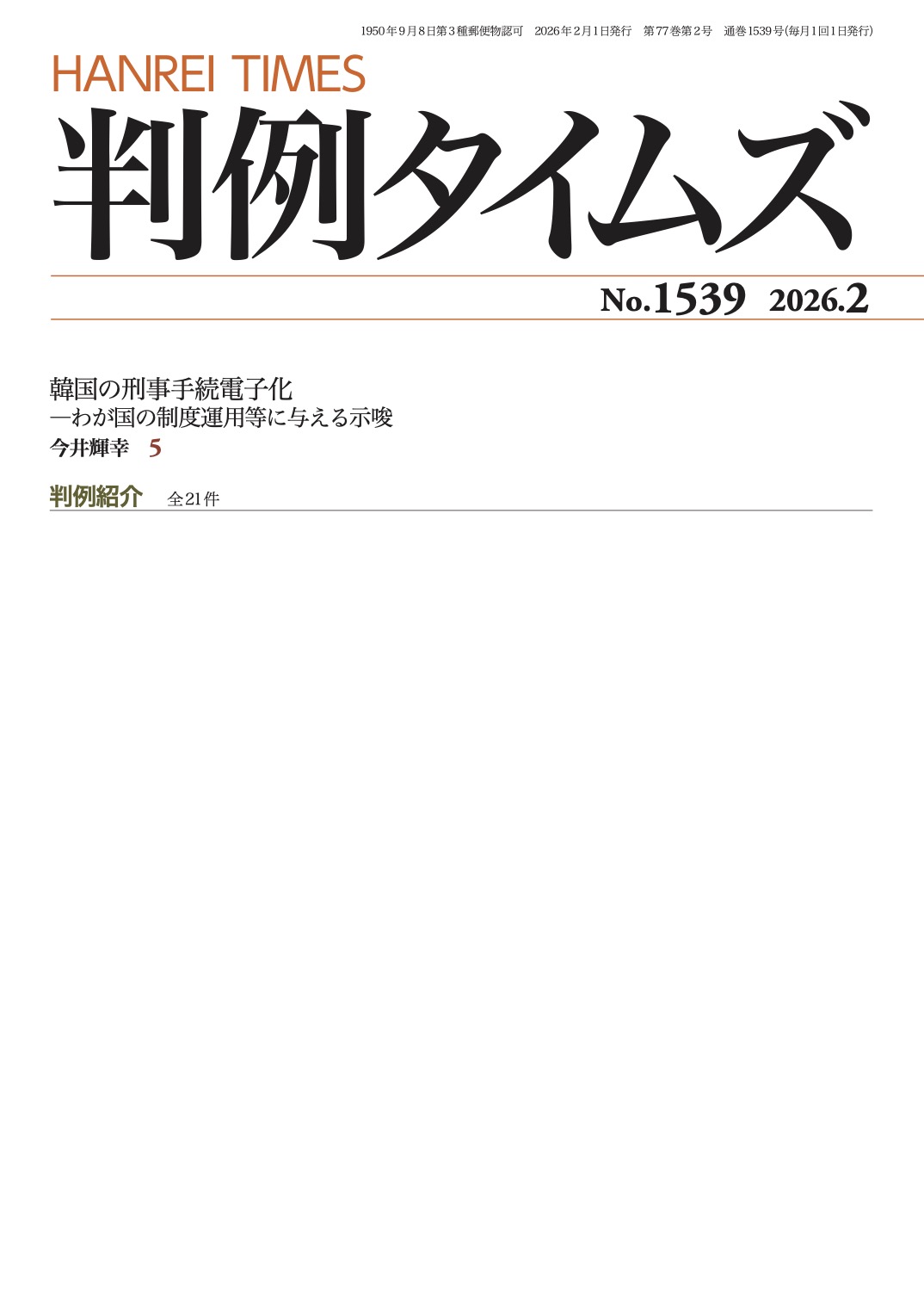 判例タイムズ1514号 1月号（2023年12月25日発売） | 判例タイムズ社