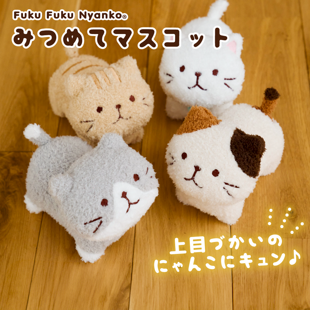 ふくふくにゃんこ みつめてマスコット（ミケランジェロ・チャチャ丸