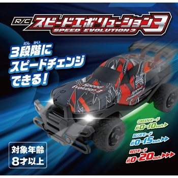 R/C スピードエボリューション3｜商品詳細｜おもちゃ屋さんへ行こう