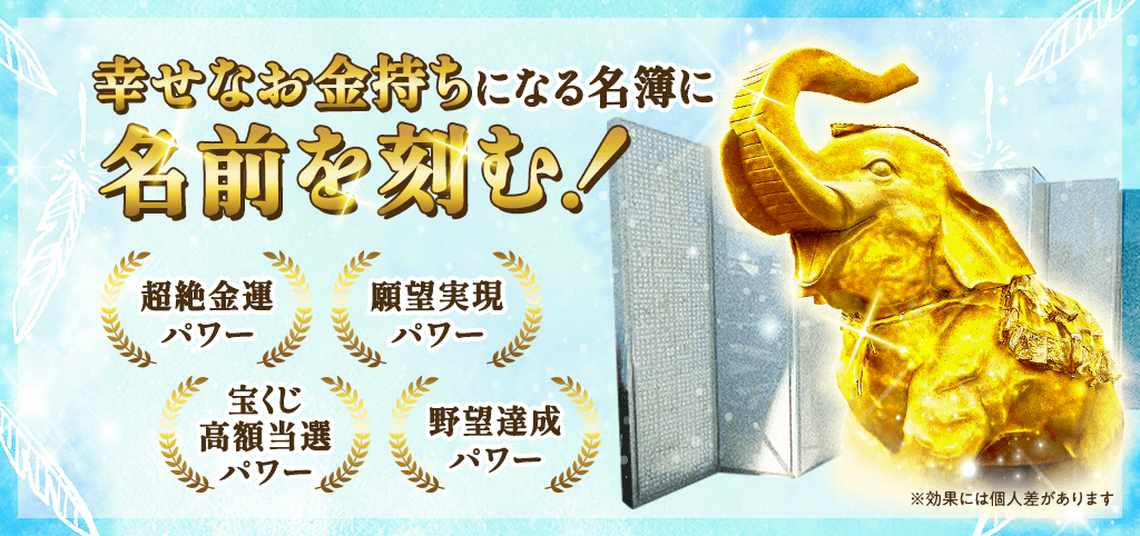 2026年№1の最強大金運日／あなたのお名前を刻みます（幸せなお金持ちに