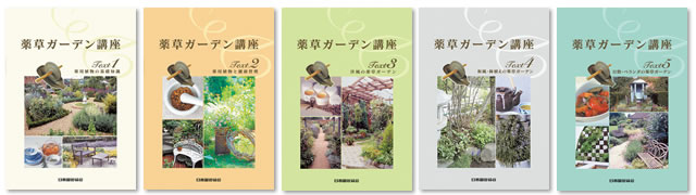 受講申込 - 薬草ガーデン講座