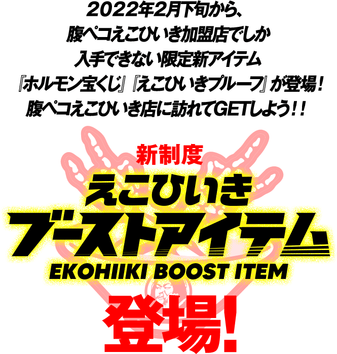 えこひいきブーストアイテム登場！｜腹ペコえこひいき.com