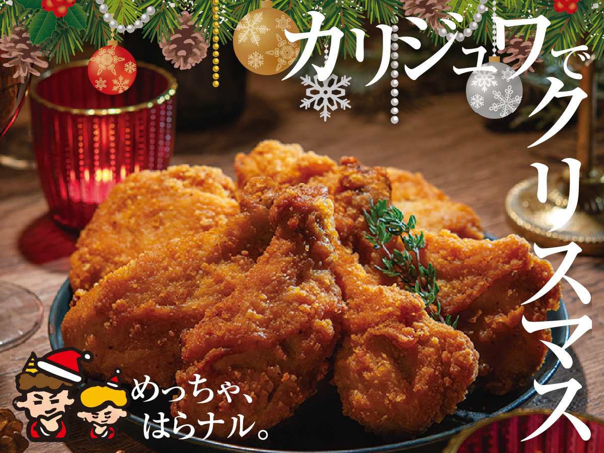 カリジュワフライドチキン｜原信ナルス