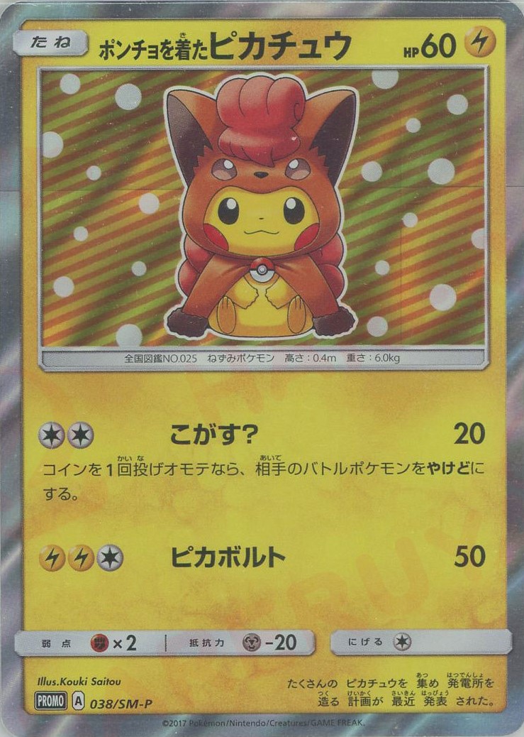 晴れる屋2ネット買取】ポンチョを着たピカチュウ(PROMO){雷}〈038/SM-P