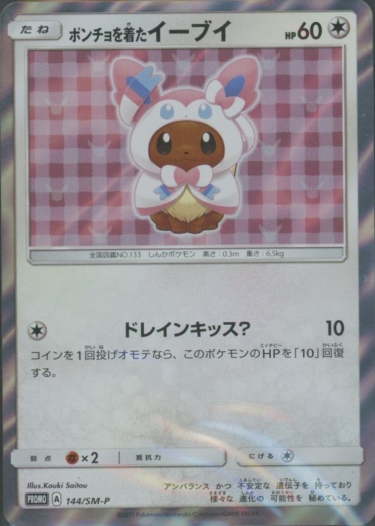 晴れる屋2ネット買取】ポンチョを着たイーブイ(PROMO){無}〈144/SM-P