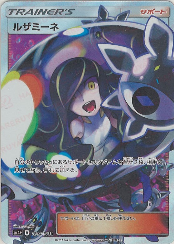 晴れる屋2ネット買取】ルザミーネ(SR){サポート}〈120/114〉[SM4p]