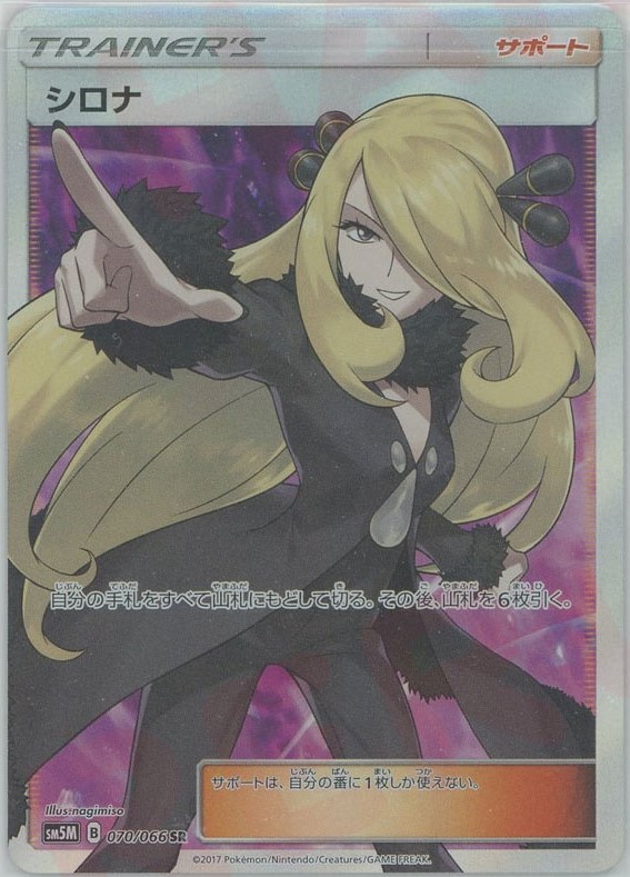 晴れる屋2ネット買取】シロナ(SR){サポート}〈070/066〉[SM5M]
