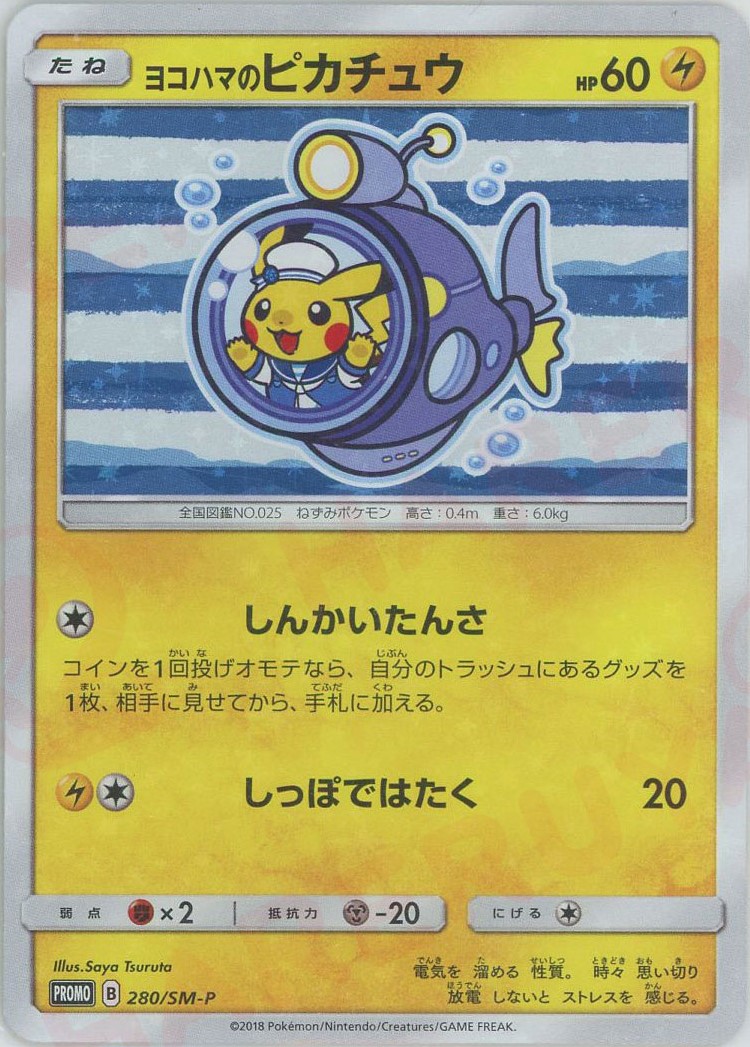 晴れる屋2ネット買取】ヨコハマのピカチュウ(PROMO){雷}〈280/SM-P〉[SM-P]
