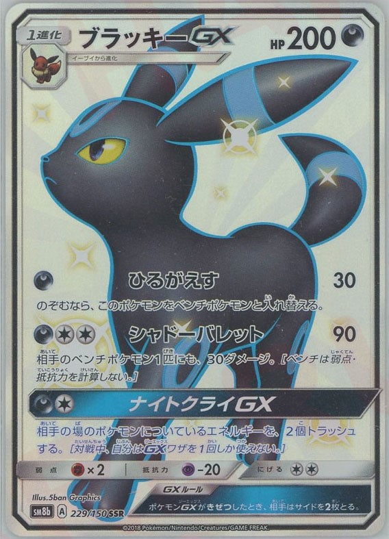 晴れる屋2ネット買取】ブラッキーGX(SSR){悪}〈229/150〉[SM8b]