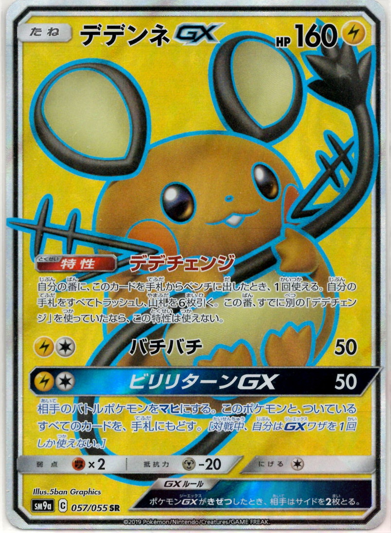 晴れる屋2ネット買取】デデンネGX(SR){雷}〈057/055〉[SM9a]