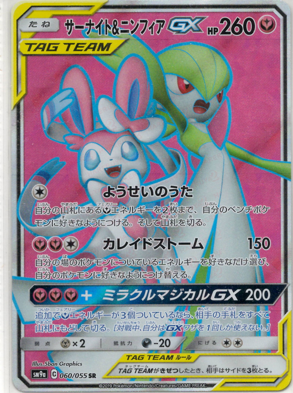 晴れる屋2ネット買取】サーナイト&ニンフィアGX(SR){フェアリー}〈060