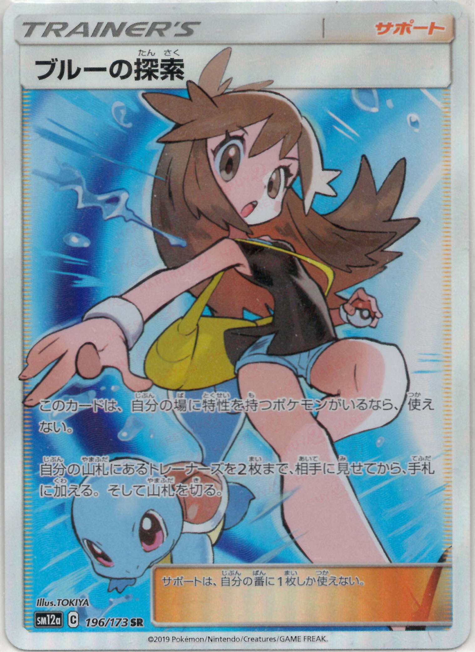 晴れる屋2ネット買取】ブルーの探索(SR){サポート}〈196/173〉[SM12a]