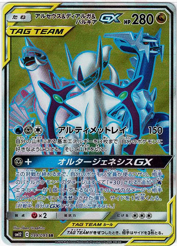 晴れる屋2ネット買取】アルセウス&ディアルガ&パルキアGX(SR){ドラゴン