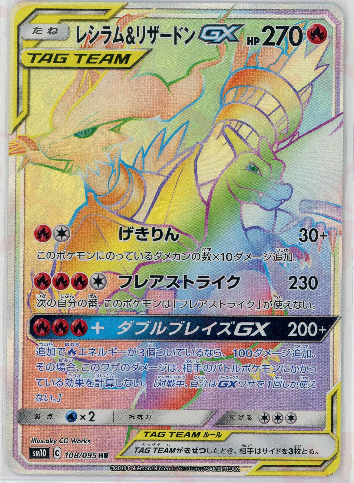 晴れる屋2ネット買取】レシラム&リザードンGX(HR){炎}〈108/095〉[SM10]