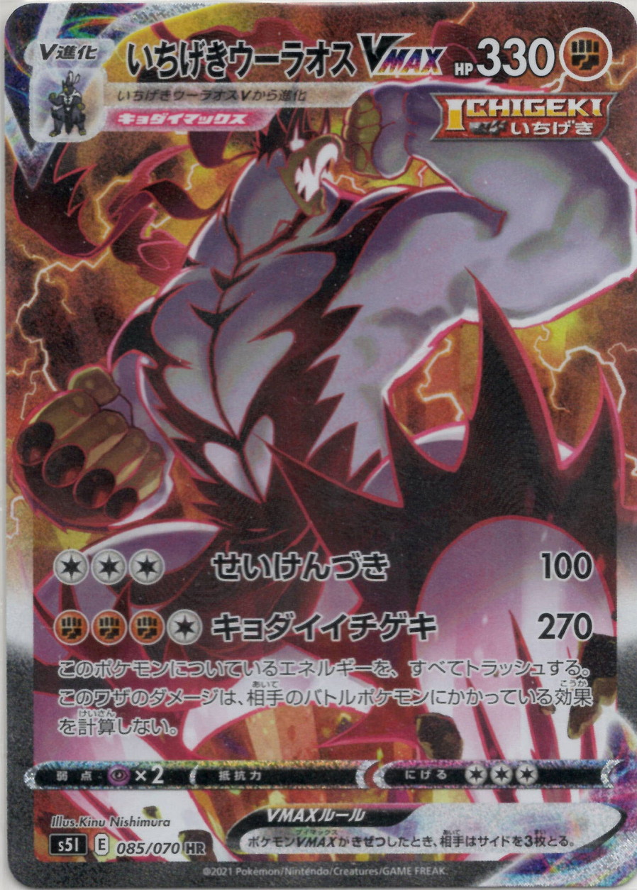 晴れる屋2ネット買取】いちげきウーラオスVMAX:SA(HR){闘}〈085/070〉[S5I]