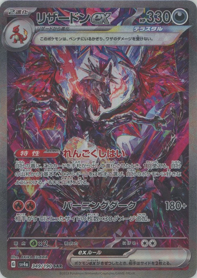 晴れる屋2ネット買取】リザードンex(SAR){悪}〈349/190〉[SV4a]