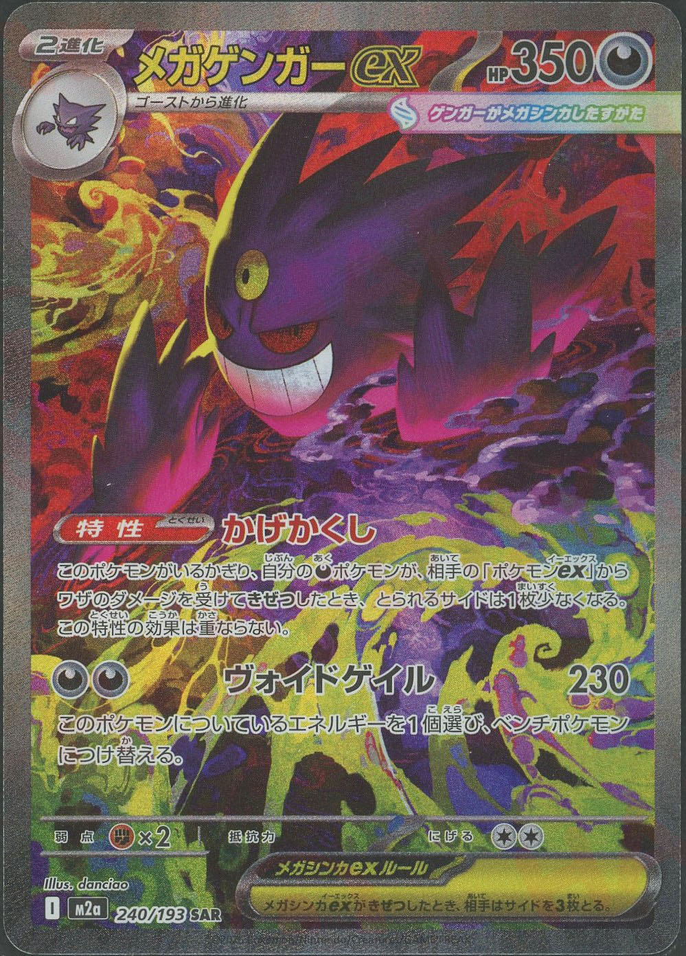 晴れる屋2ネット買取】メガゲンガーex(SAR){悪}〈240/193〉[M2a]