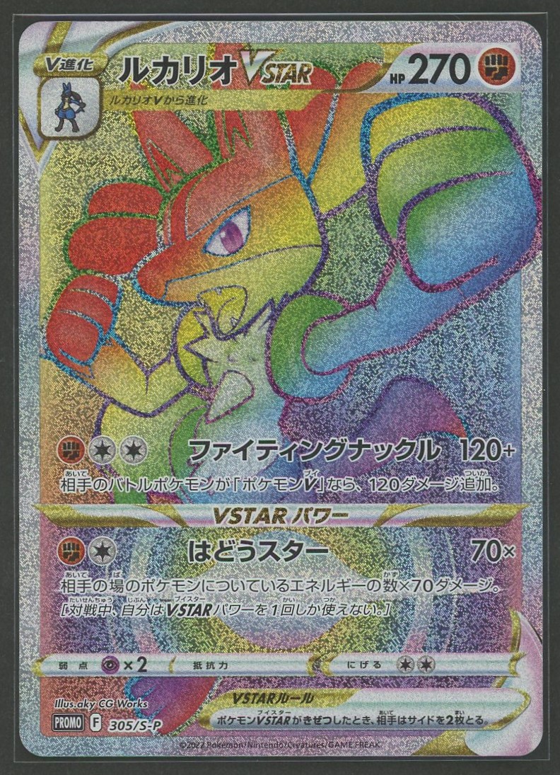 晴れる屋2ネット買取】ルカリオVSTAR:HR仕様(PROMO){闘}〈305/S-P〉[S-P]
