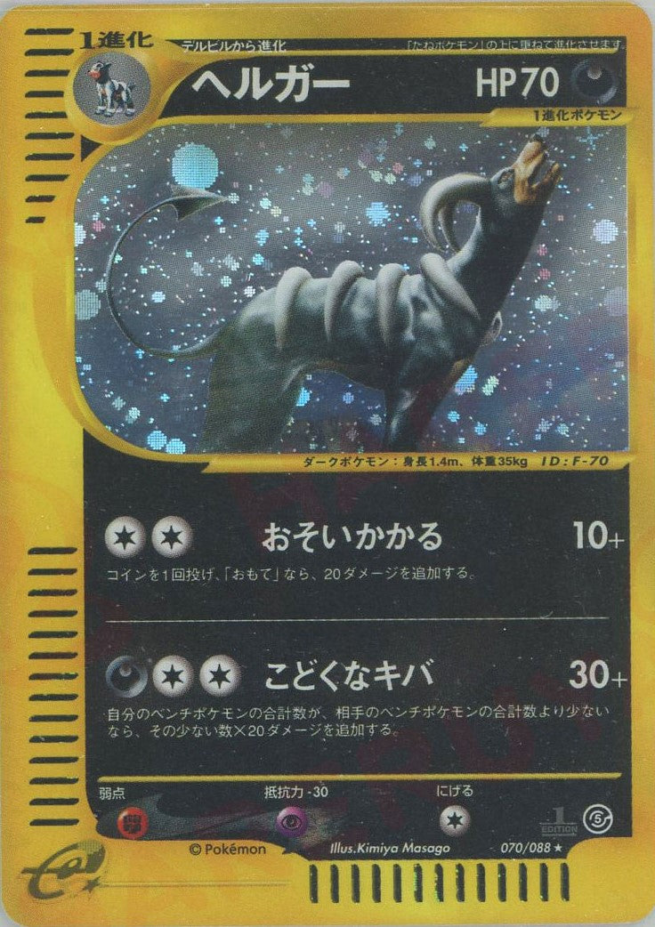 PSA10 ヘルガー ☆ 拡張パック第5弾 神秘なる山 070/088 カードe PSA10