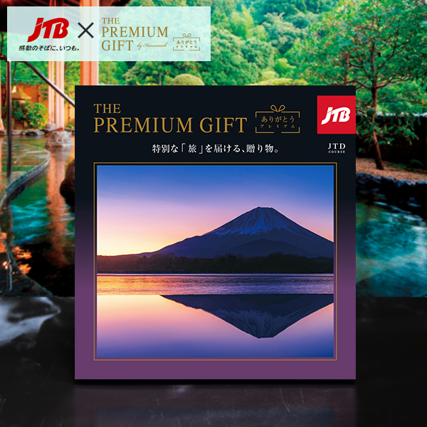 旅行カタログギフト｜JTBありがとうプレミアム｜JTDコース（お急ぎ便