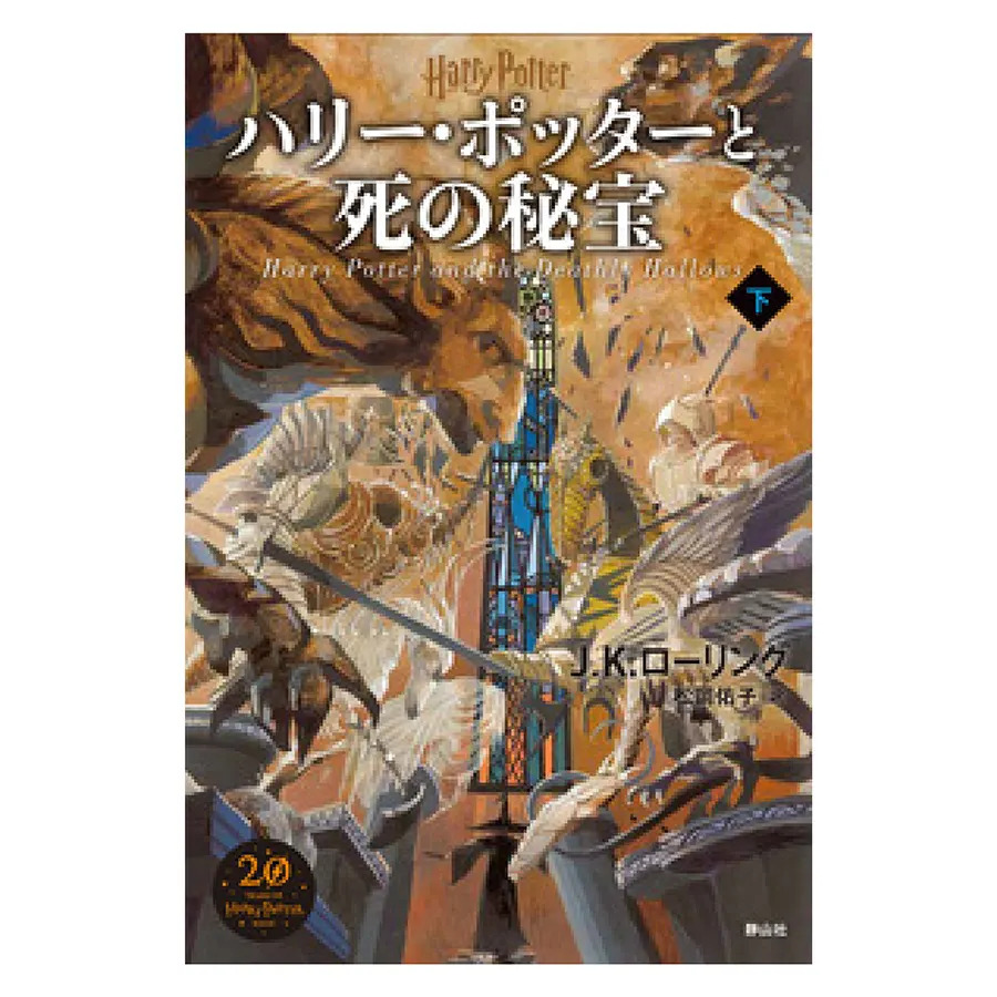 新装版ハリー・ポッターと死の秘宝 下巻 | ハリー・ポッター マホウドコロ