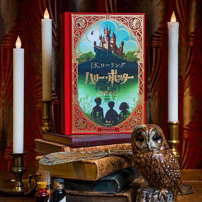 ハリー・ポッターと賢者の石「ミナリマ・デザイン版」日本語版