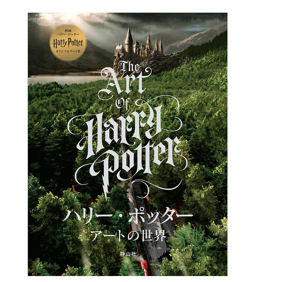 ハリー・ポッター アートの世界 | ハリー・ポッター マホウドコロ