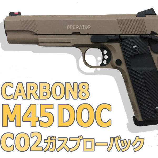 CARBON8（カーボネイト） M45 CQP と DOC を比較！