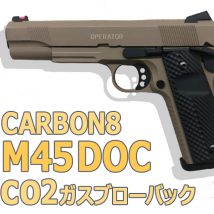 CARBON8（カーボネイト） M45 CQP と DOC を比較！