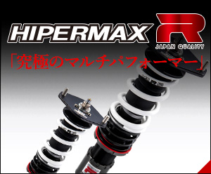 ハイパーマックス Sスタイル L | サスペンション/SUSPENSION | 製品