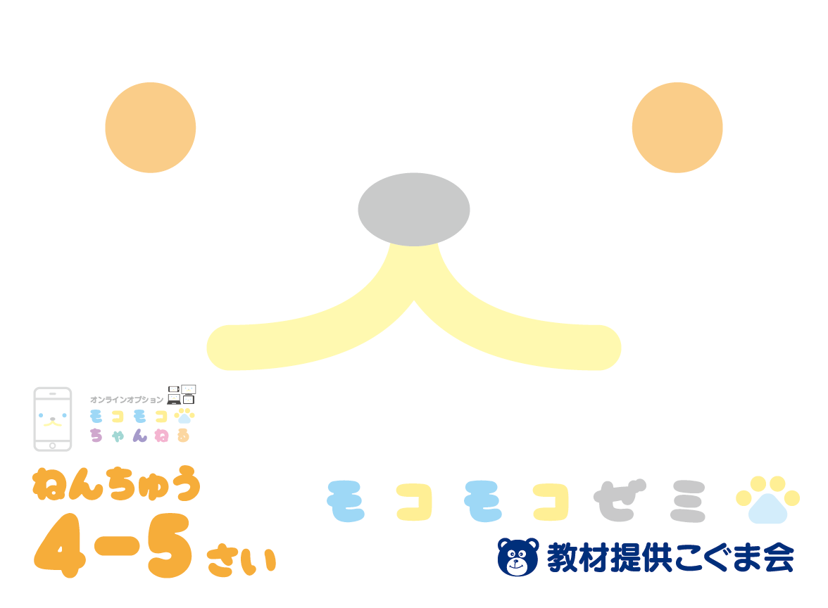 年中コース (4-5歳) | こぐま会教材、提携SAPIX(サピックス)ピグマの