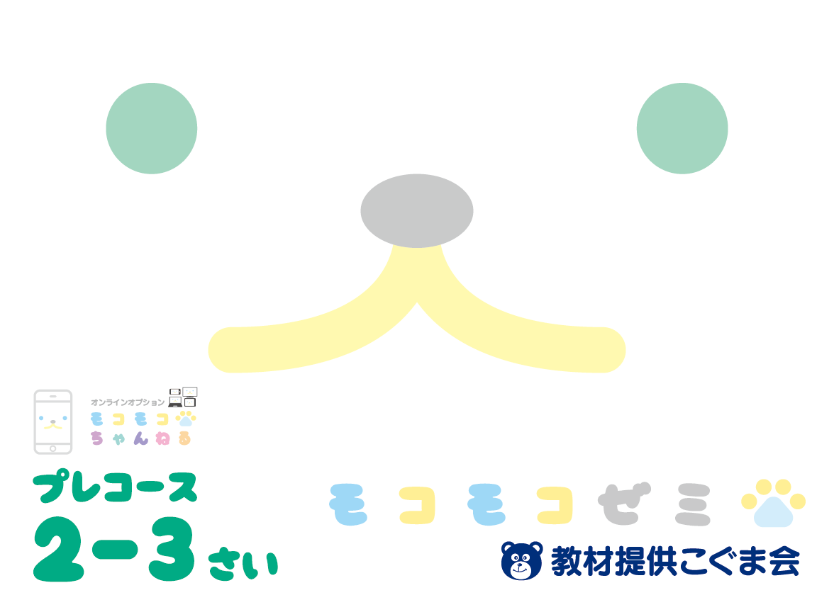 プレコース (2-3歳) | こぐま会教材、提携SAPIX(サピックス)ピグマの