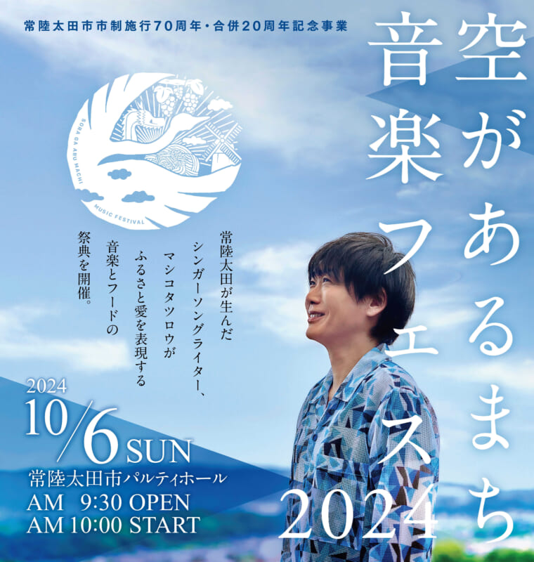 空があるまち音楽フェス2024 | 常陸太田市民交流センター・パルティホール