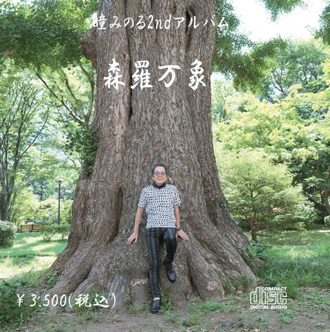 瞳みのる・森本タローとスーパースターLIVE2012.11.19中野サンプラザ