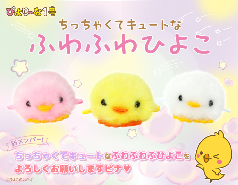 ひよこのおかげ｜おたのしみ-お知らせ