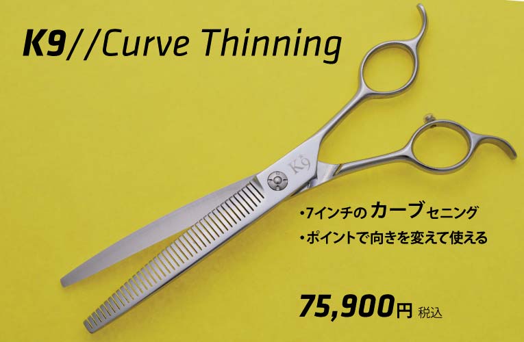 Pet Triming Cobalt Curve Thinning コバルト・カーブセニング