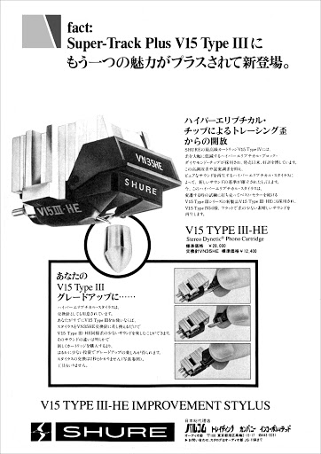 SHURE V15 Type3のマイナーチェンジモデル ハイファイ堂メールマガジン