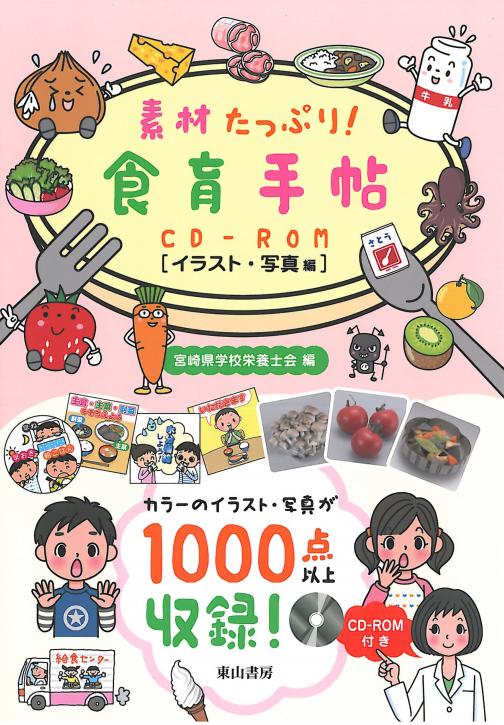 東山書房 / 食育・栄養指導