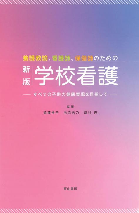 東山書房 / 新版 学校看護