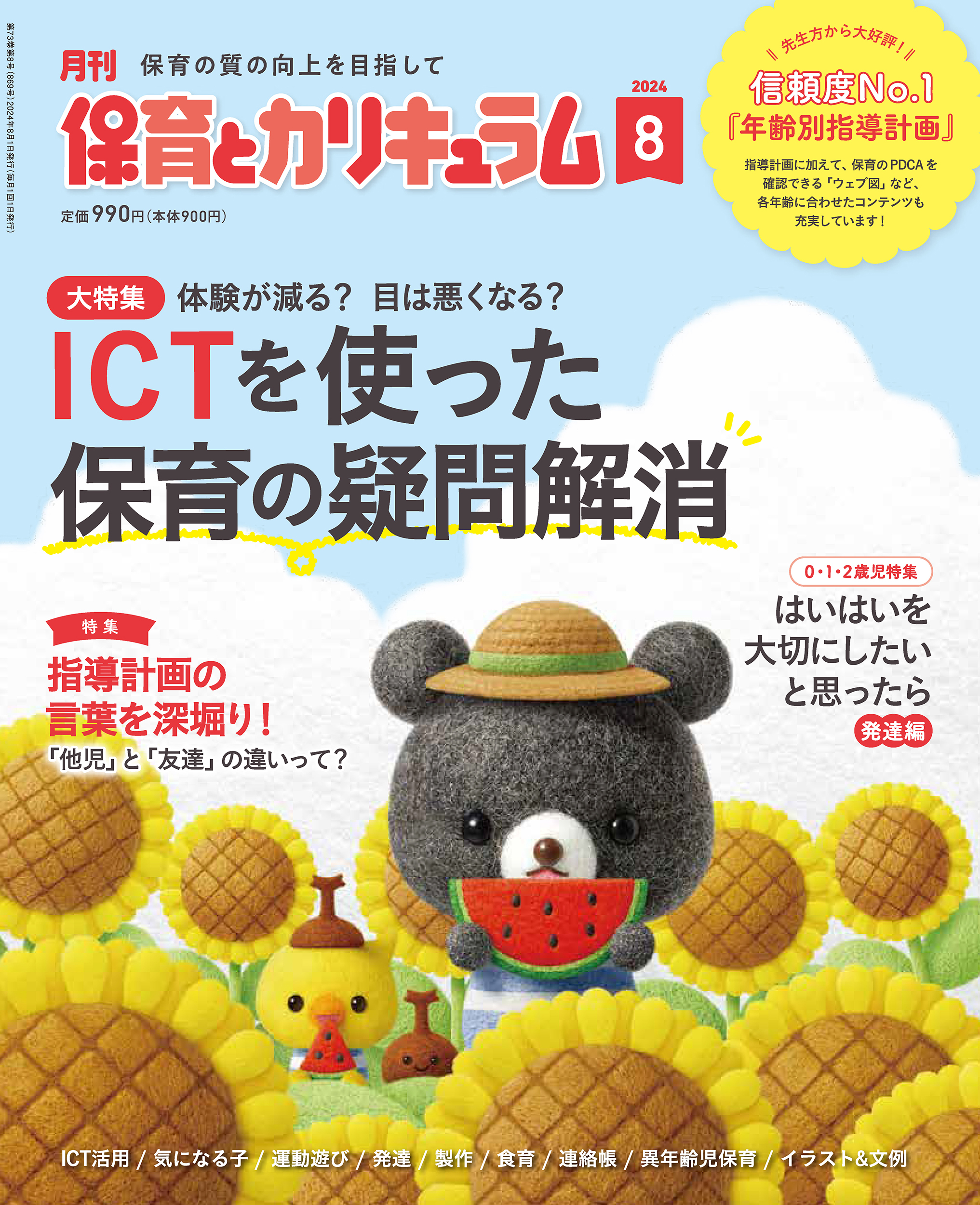 今月の保育とカリキュラム｜月刊誌｜ひかりのくに株式会社 こどもたち