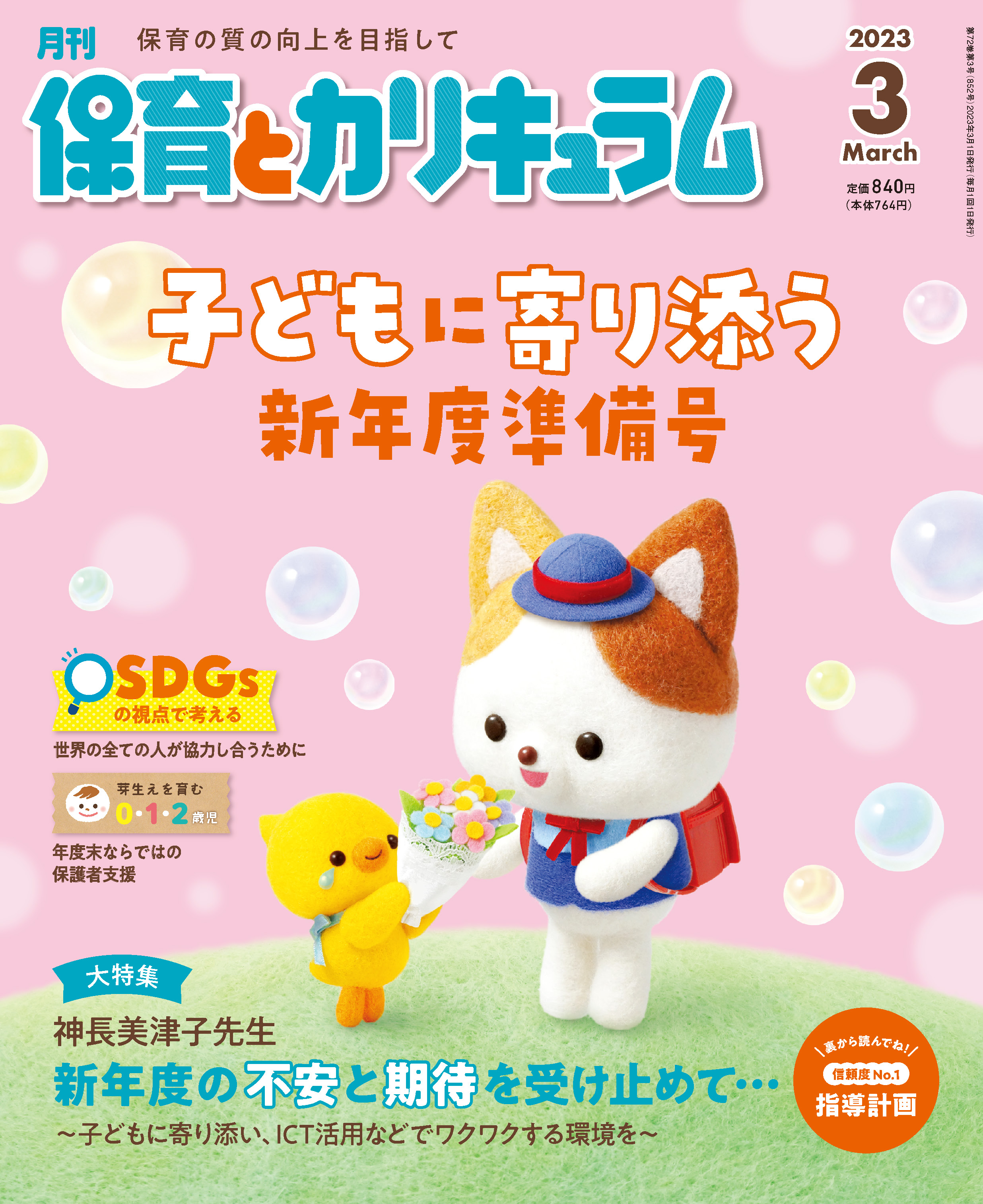 保育とカリキュラム 2023年3月号｜月刊誌｜ひかりのくに株式会社