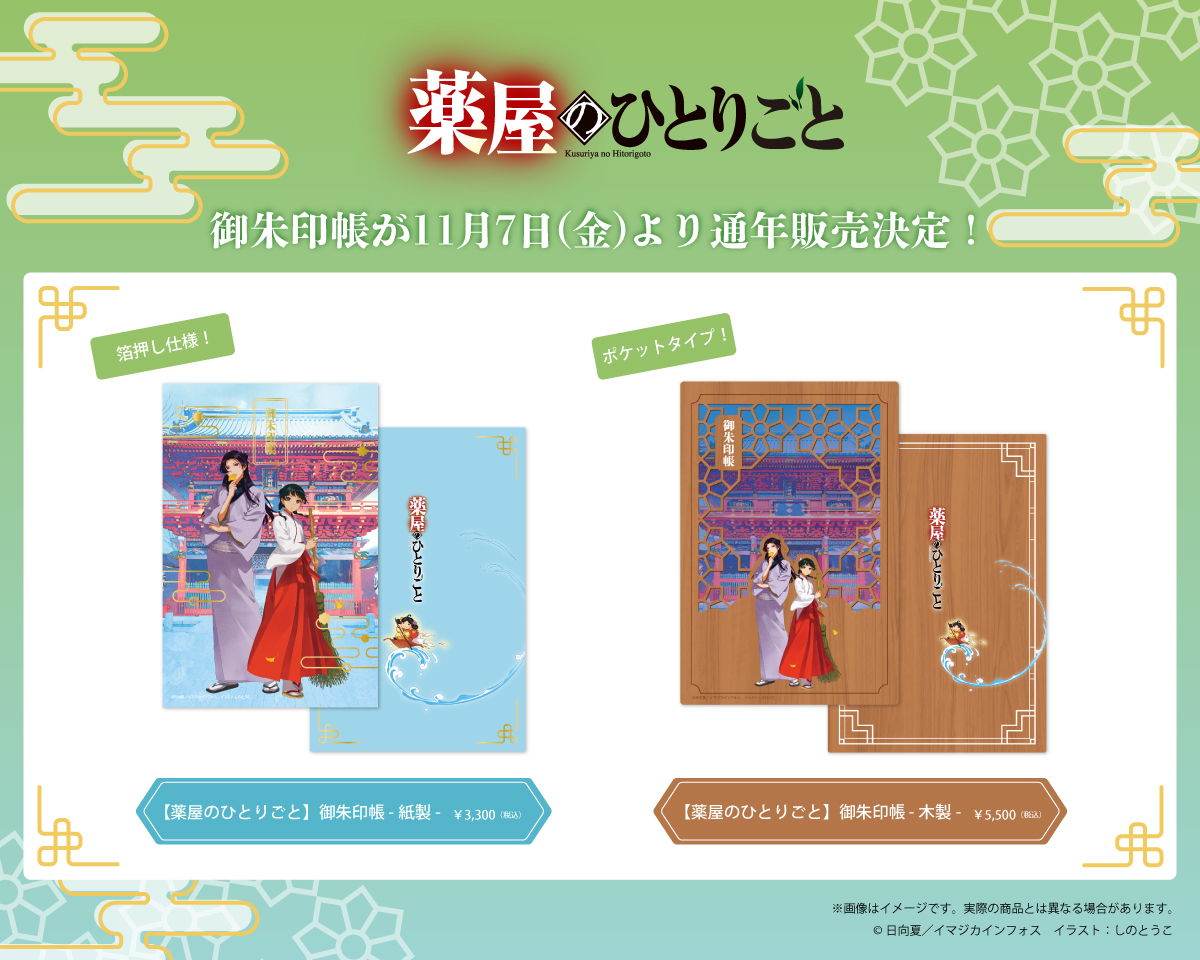 薬屋のひとりごと』神田明神コラボイラストを使用した「御朱印帳」販売