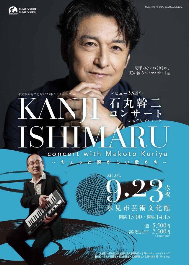 石丸幹二コンサート with クリヤ・マコト～ちょっと懐かしい歌たち