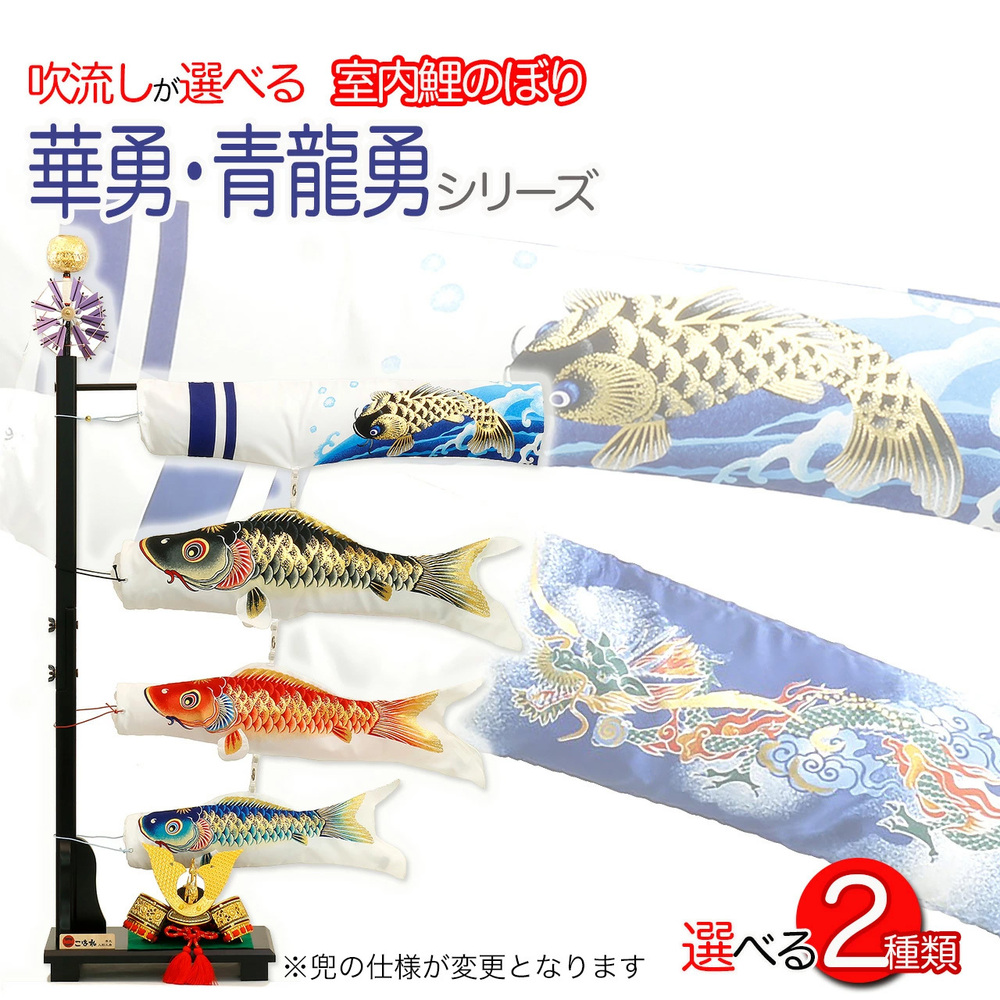 華勇・青龍勇シリーズ・選べる吹流し 室内用鯉のぼり【C1329A】兜付