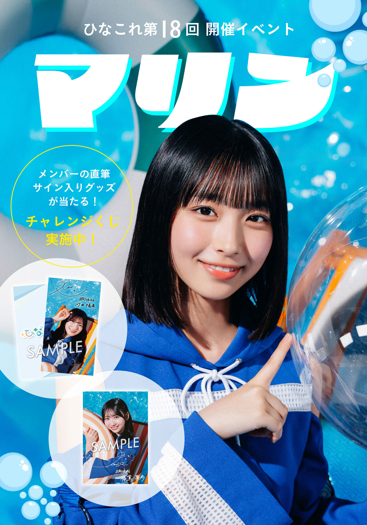 ひなこれ 第18回イベント「マリン」スタ | FCニュース | 日向坂46