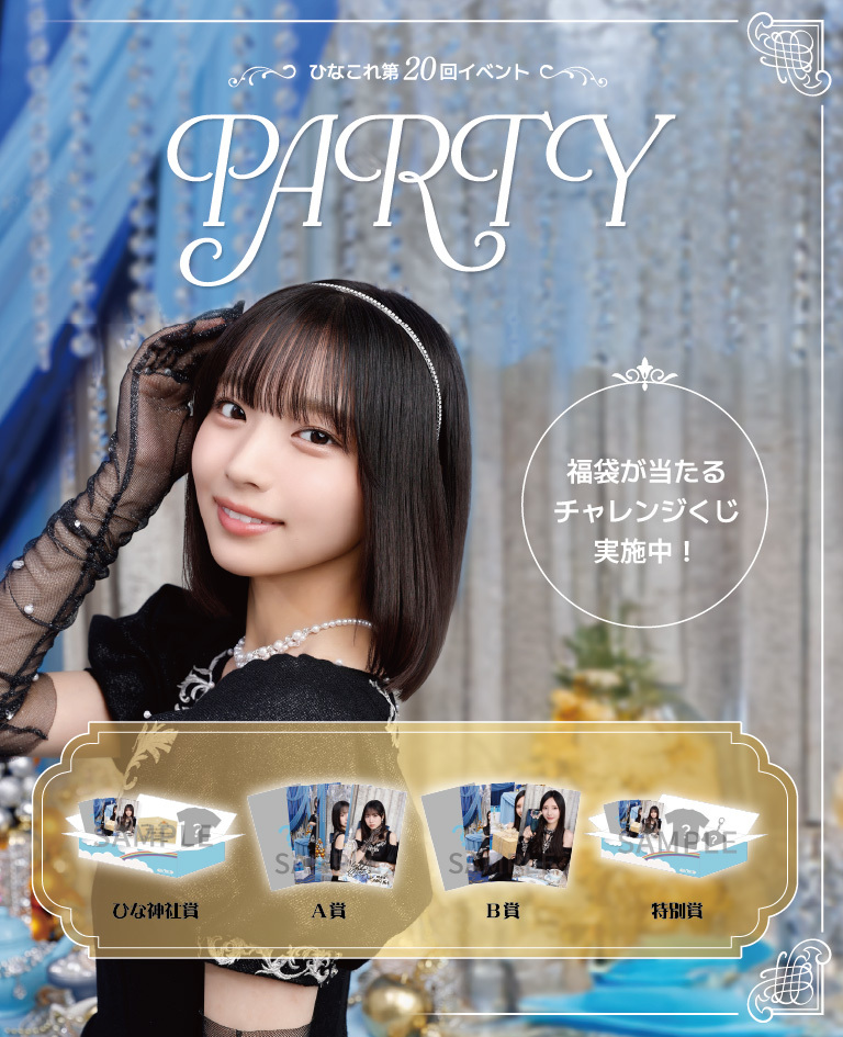 ひなこれ 第20回イベント「PARTY」スタ | FCニュース | 日向坂46