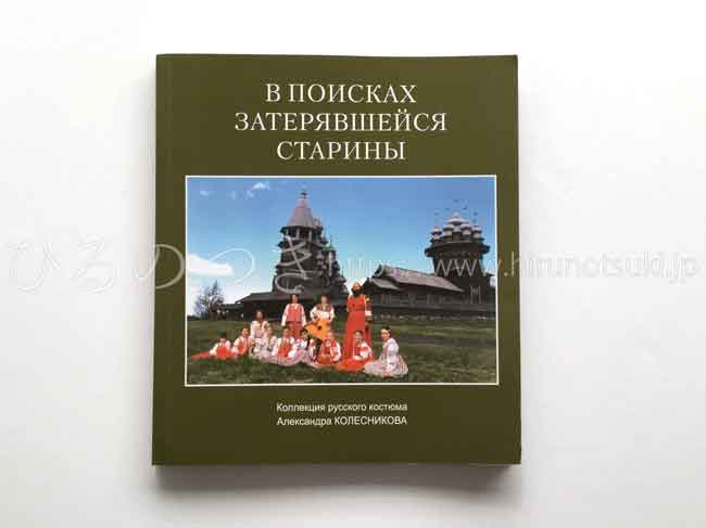 ロシアの民族衣装 本 Amazon.co.jp: ロシアの民族衣装 本 : ホビー