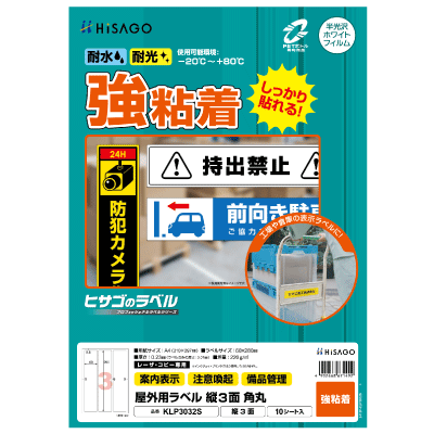 屋外用ラベル 強粘着 A4 ノーカット｜HISAGO ヒサゴ株式会社｜ラベル