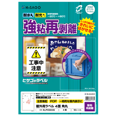 屋外用ラベル 強粘再剥離 A4 6面 余白あり 角丸｜HISAGO ヒサゴ株式